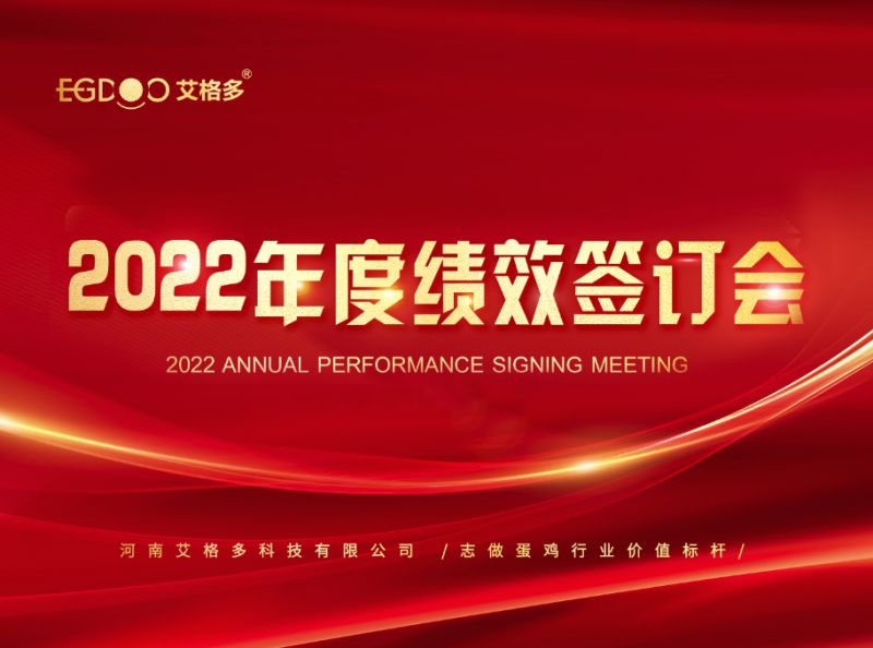 奮進正當時，砥礪再揚帆 ——艾格多2022年度全國績效簽訂會落幕