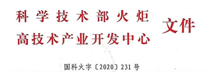 熱烈祝賀艾格多岐伯基地成功申報(bào)國(guó)家高新技術(shù)企業(yè)