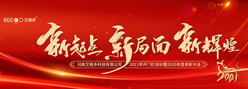 不忘初心，啟航2021 ——艾格多開展2021年開門紅專題培訓(xùn)