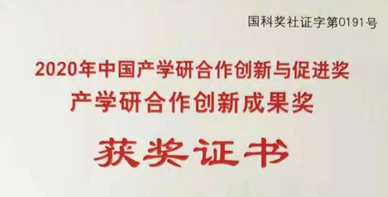 艾格多榮獲“2020年中國(guó)產(chǎn)學(xué)研合作創(chuàng)新成果獎(jiǎng)”優(yōu) 秀獎(jiǎng)