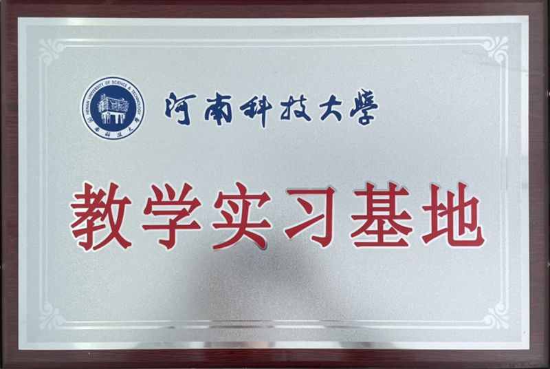 河南科技大學(xué)教學(xué)實習(xí)基地