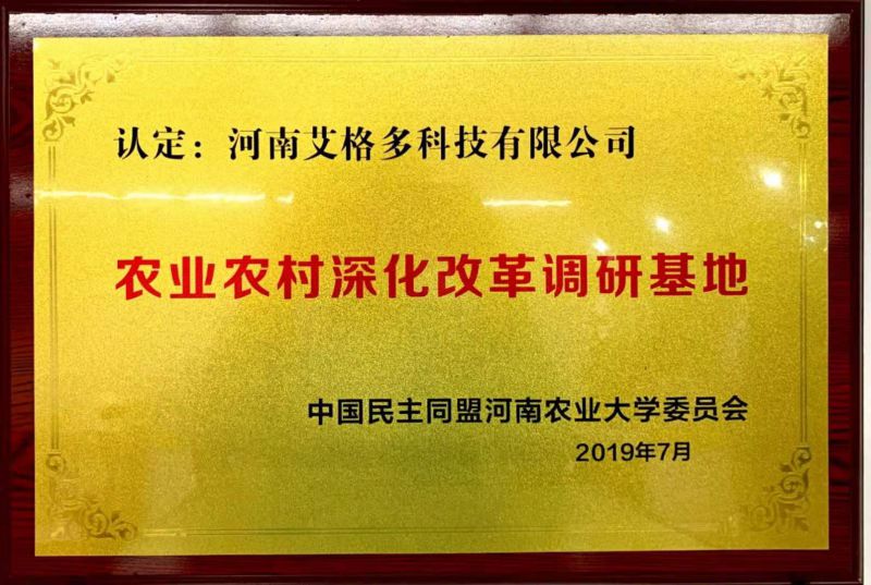 中國民主同盟河南農(nóng)業(yè)大學(xué)委員會農(nóng)業(yè)農(nóng)村深化改革調(diào)研基地