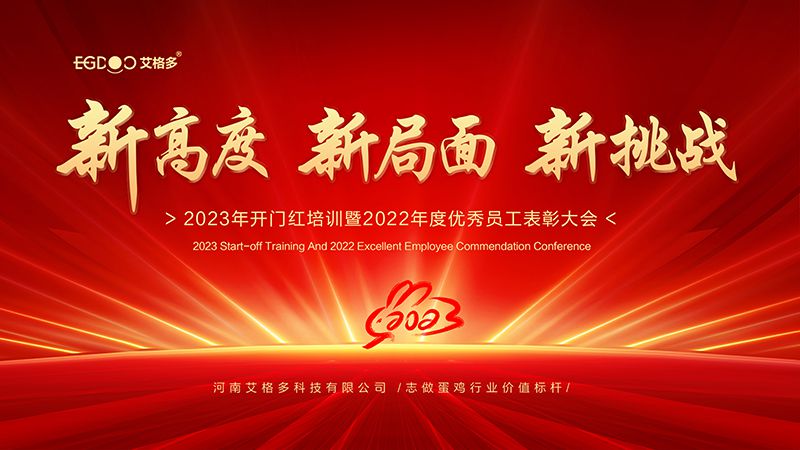 新高度，新局面，新挑戰(zhàn) ——艾格多2023年開(kāi)門(mén)紅培訓(xùn)暨2022年度優(yōu)秀員工表彰大會(huì)成功召開(kāi)