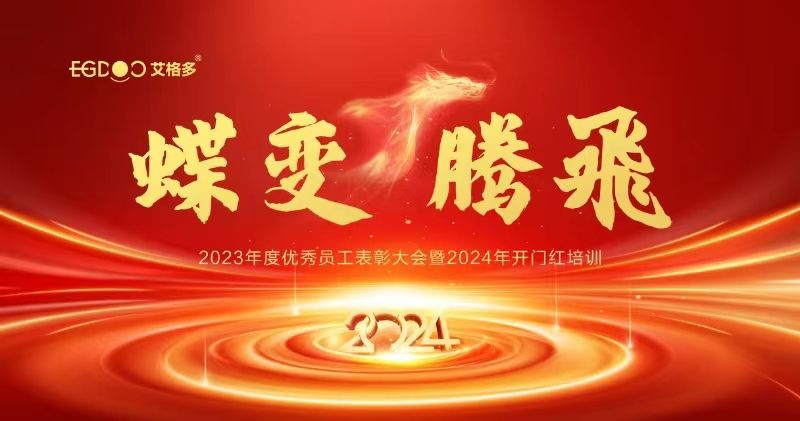 蝶變、騰飛——艾格多集團2023年度優(yōu)秀員工表彰大會暨2024年開門紅培訓成功召開